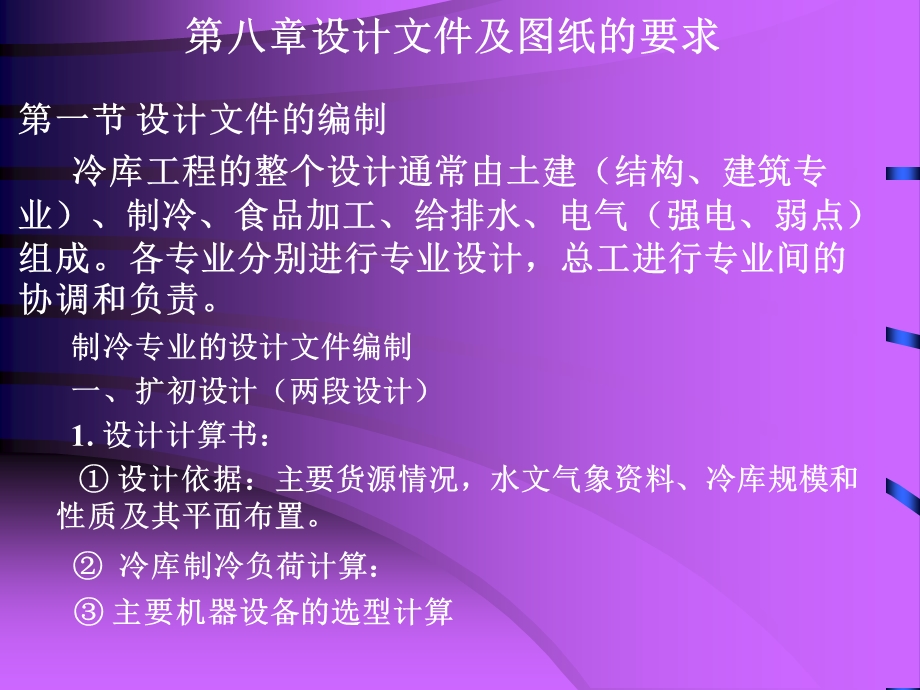 制冷装置设计-八.ppt_第1页