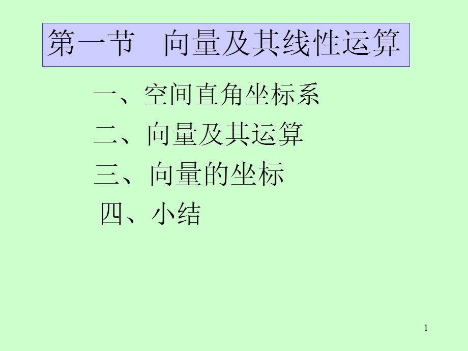 向量极其线性运算.ppt_第1页