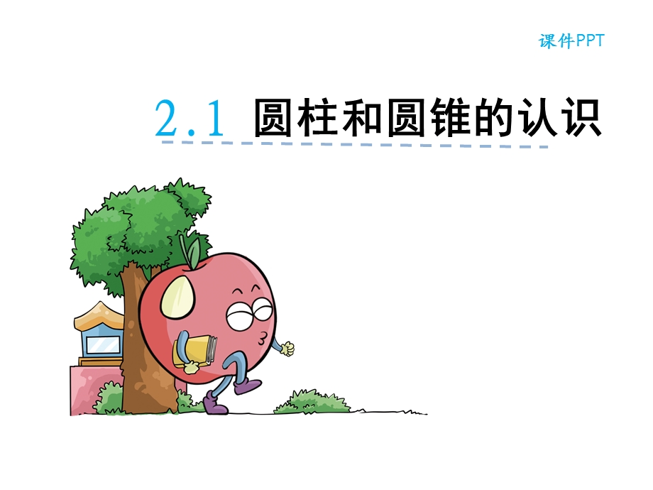 六年级下册数学圆柱和圆锥的认识.ppt_第1页