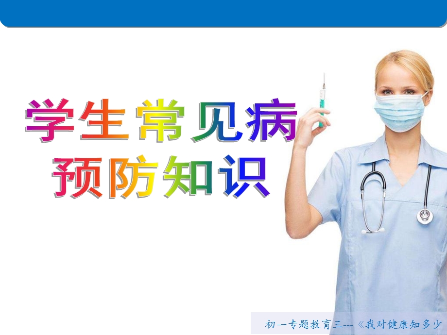 学生常见病预防.ppt_第1页