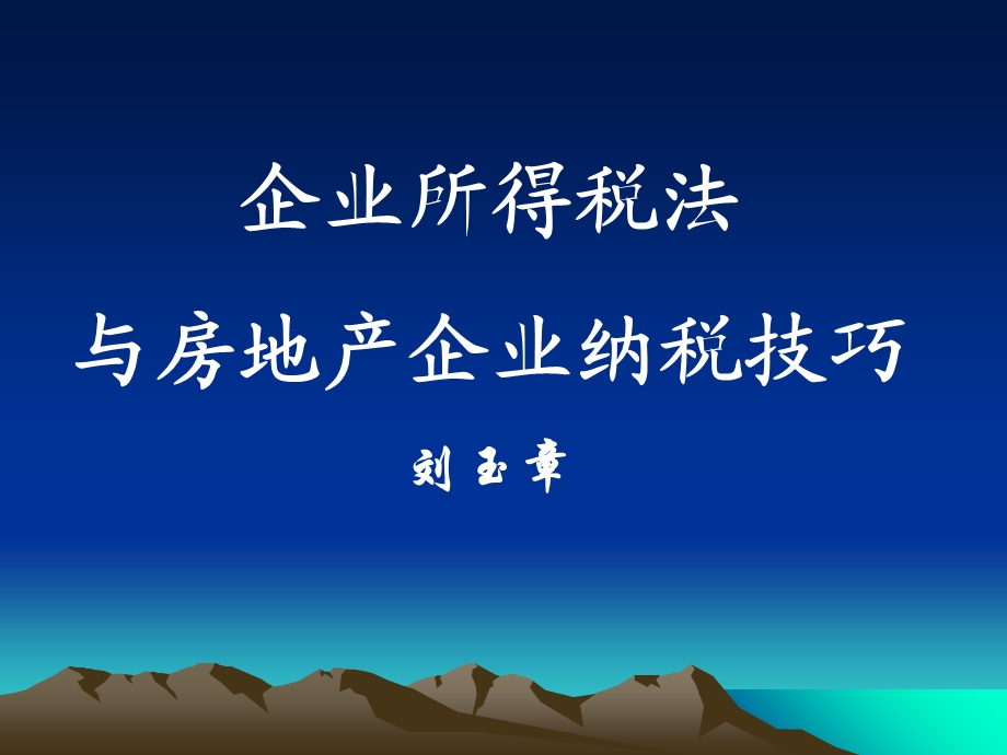 刘玉章企业所得税法与房地产企业纳税技巧.ppt_第1页