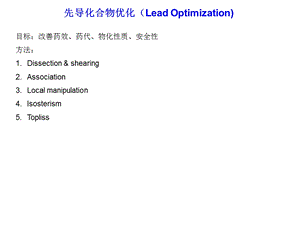 先导化合物优化(LeadOptimization).ppt