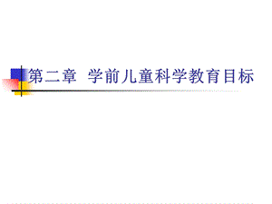 学前儿童科学教育目标.ppt