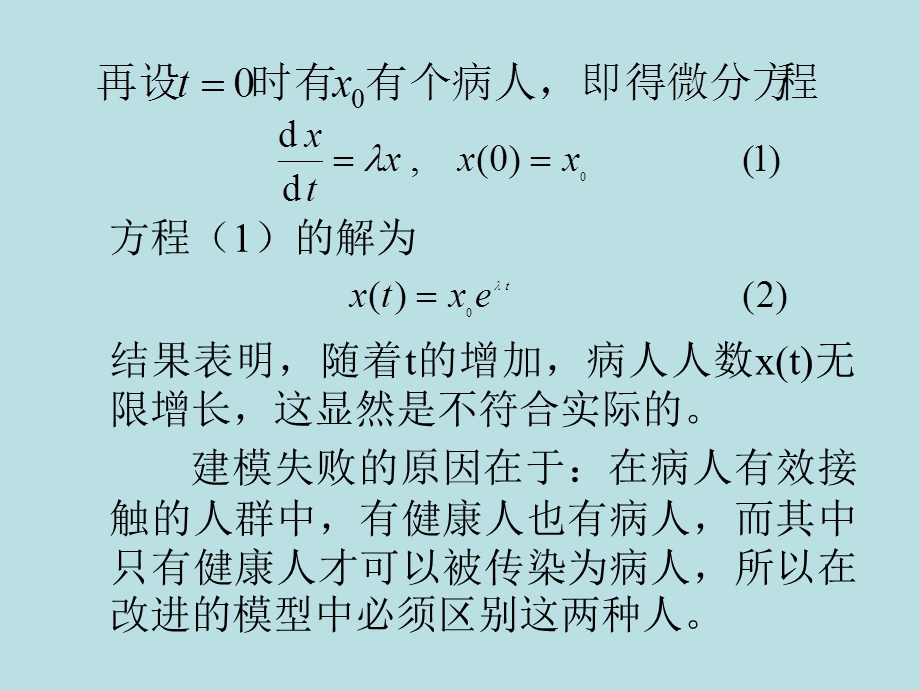 数学建模3传染病模型.ppt_第3页