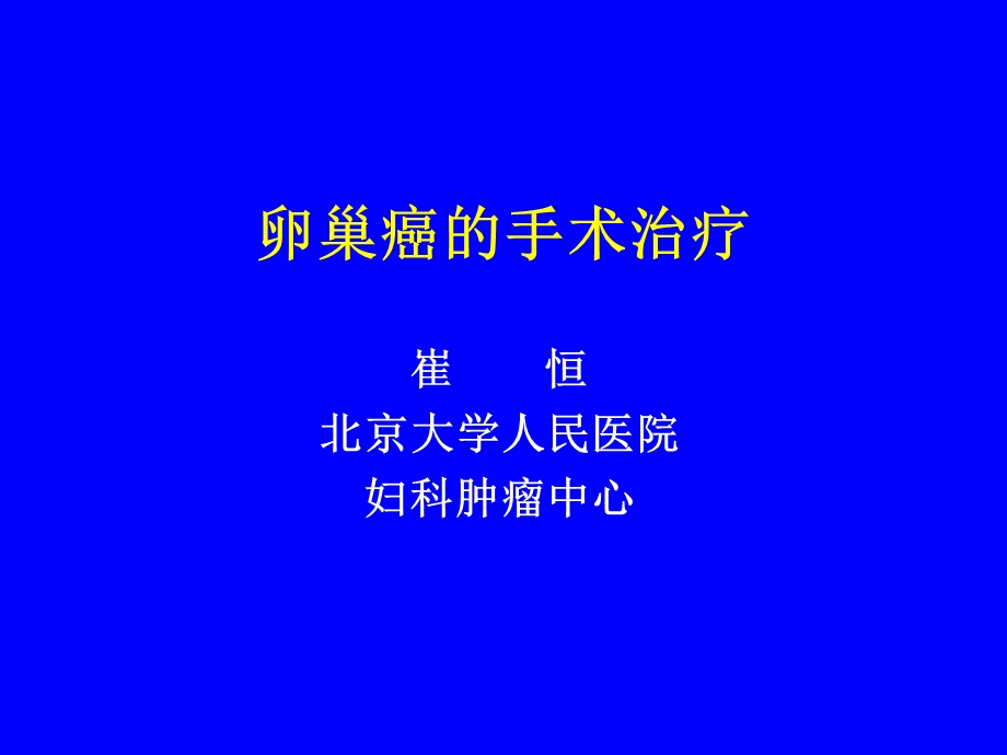 卵巢癌的手术治疗.ppt_第1页