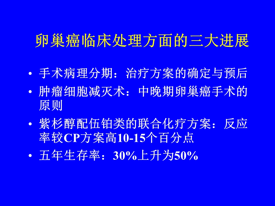 卵巢癌的手术治疗.ppt_第2页