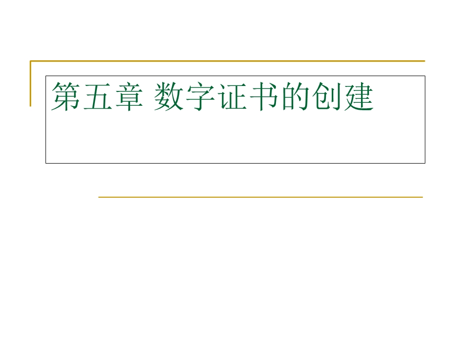 数字证书的创建.ppt_第1页