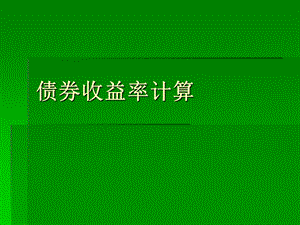 债券收益率计算.ppt