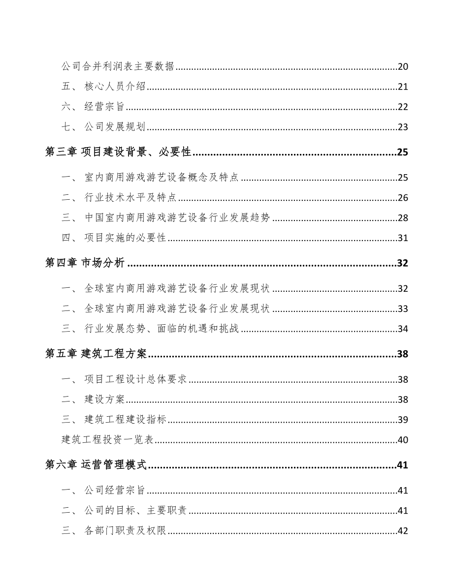 乌鲁木齐游戏游艺设备项目可行性研究报告.docx_第3页