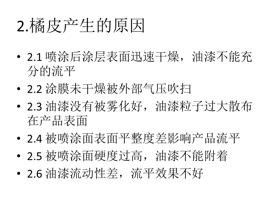 喷涂桔皮产生原因及解决措施.ppt_第3页