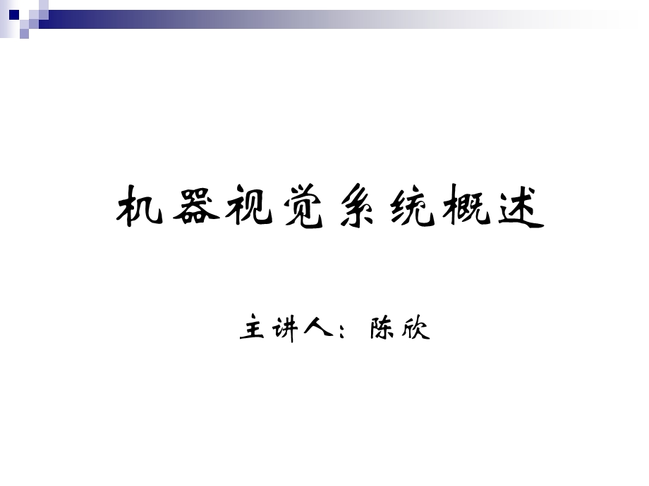 机器视觉基础知识.ppt_第1页