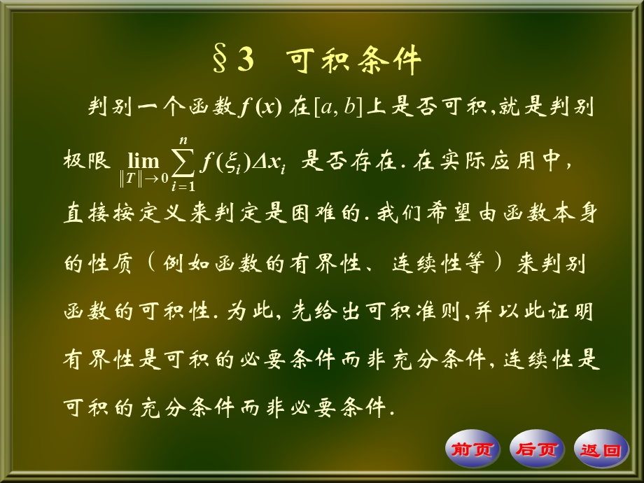 判别一个函数fx在ab上是否可积就是判别.ppt_第1页