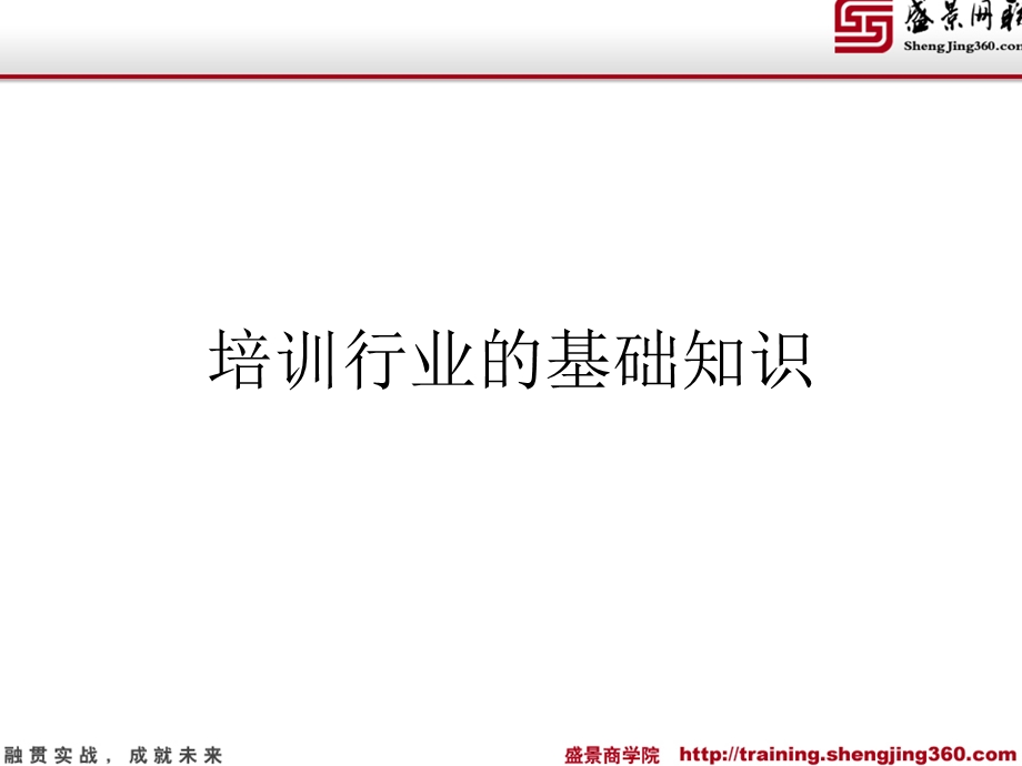 培训行业基础知识.ppt_第1页