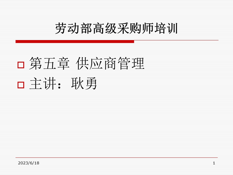 劳动部高级采购师培训.ppt_第1页