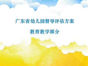 广东省幼儿园督导评估方案教育教学部分.ppt