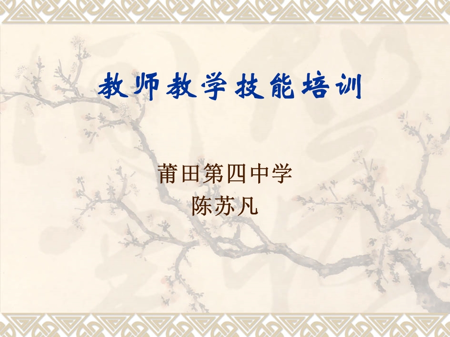 教师教学技能培训.ppt_第1页