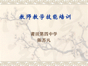 教师教学技能培训.ppt