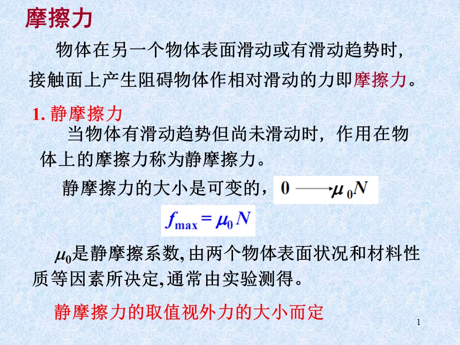 摩擦力与惯性力.ppt_第1页