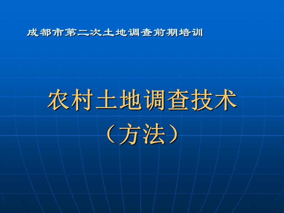 农村土地调查技术.ppt_第1页