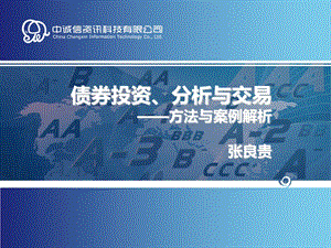 债券投资、分析与交易-方法与案例解析.ppt