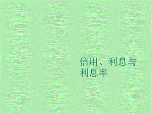 信用利息与利息率.ppt