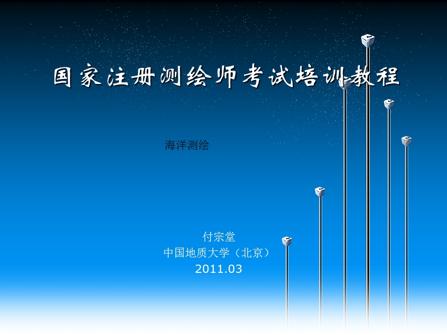 最新注册测绘师测验陆地测绘.ppt_第1页