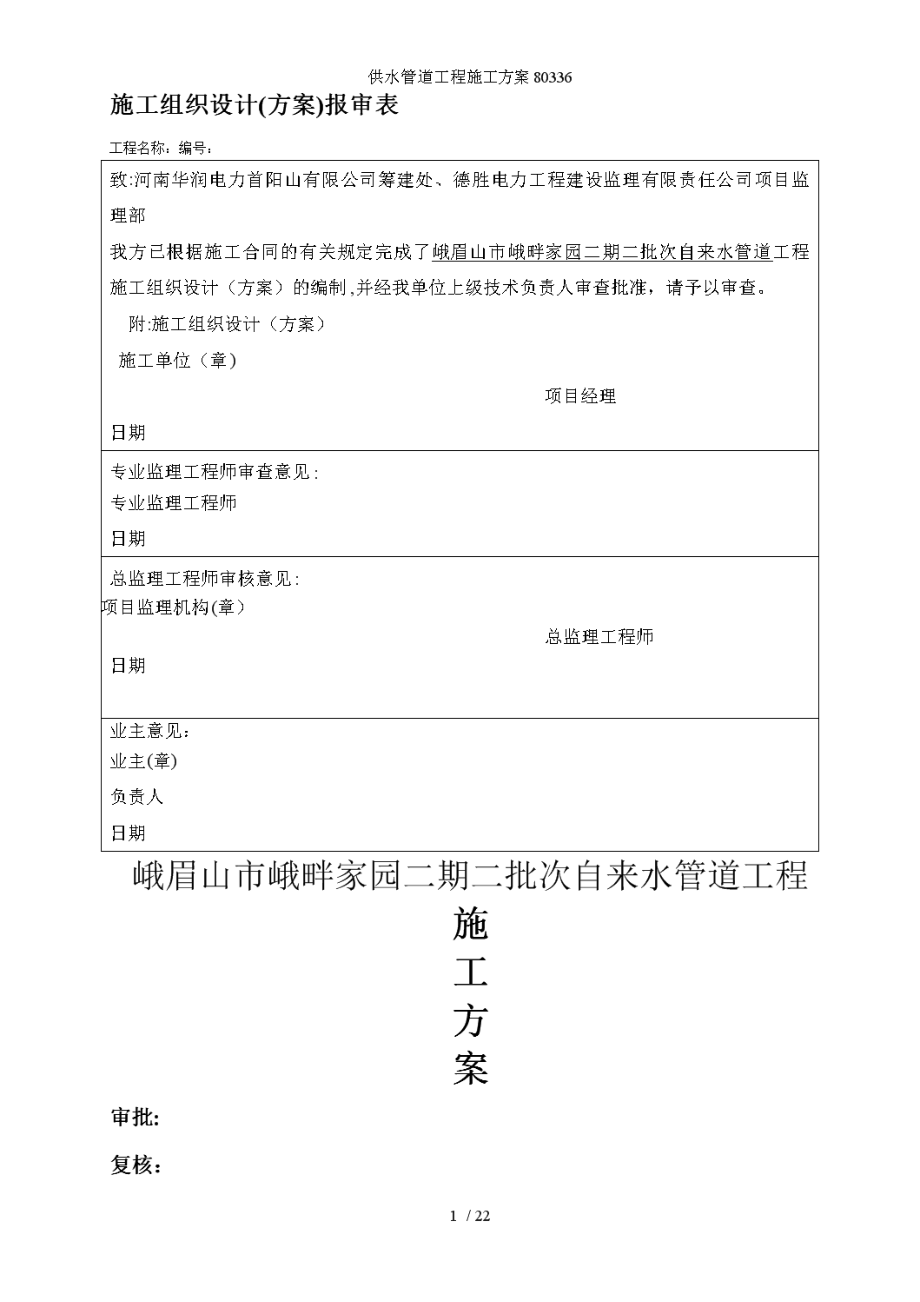 供水管道工程施工方案80336.doc_第1页