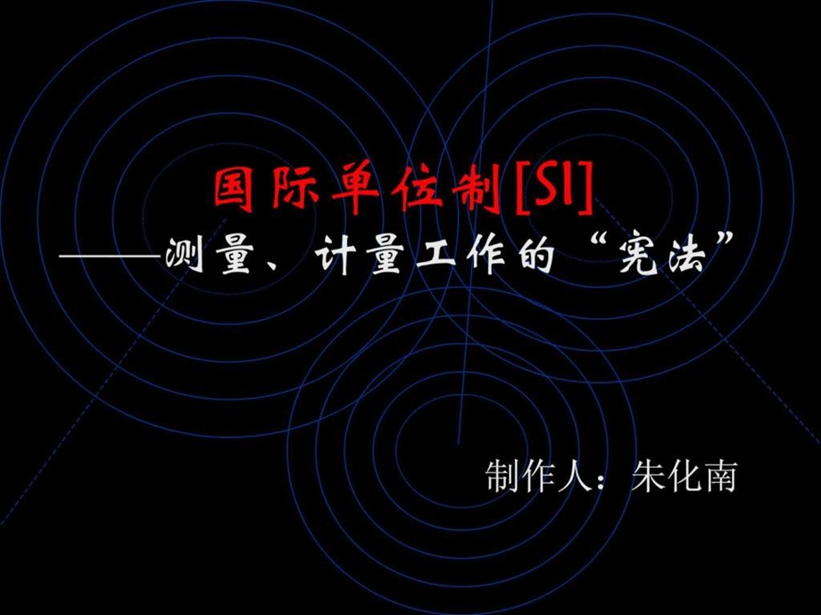 国际单位制SI2000版.ppt_第1页