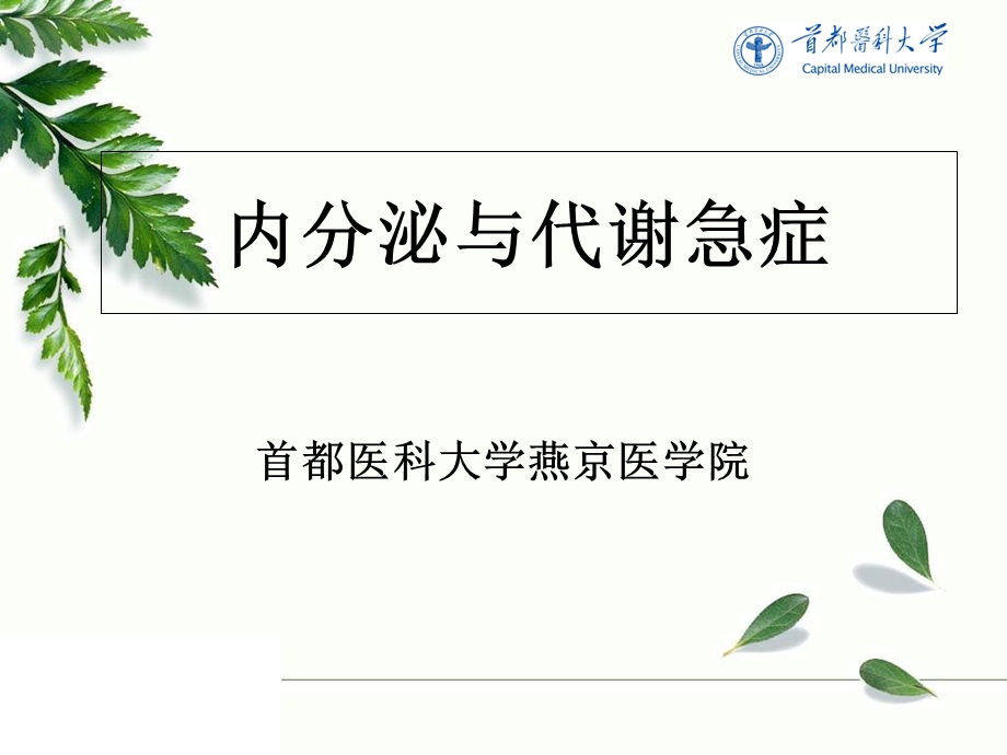 内分泌与代谢急症.ppt_第1页