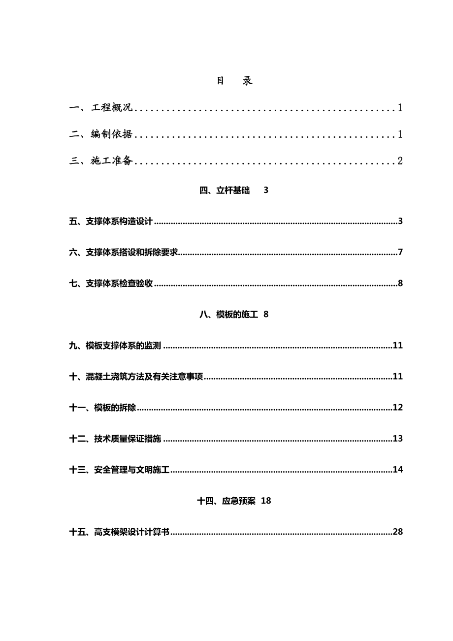 保障房高支模施工方案(天时).doc_第1页