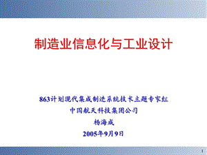 制造业信息化与工业设计.ppt