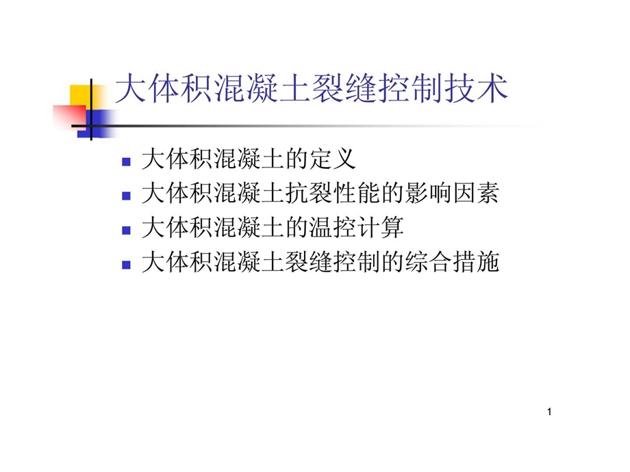 uAAA大体积混凝土裂缝控制技术.ppt_第1页