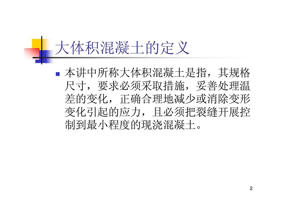 uAAA大体积混凝土裂缝控制技术.ppt_第2页