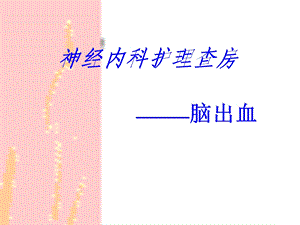 神经内科护理查房.ppt