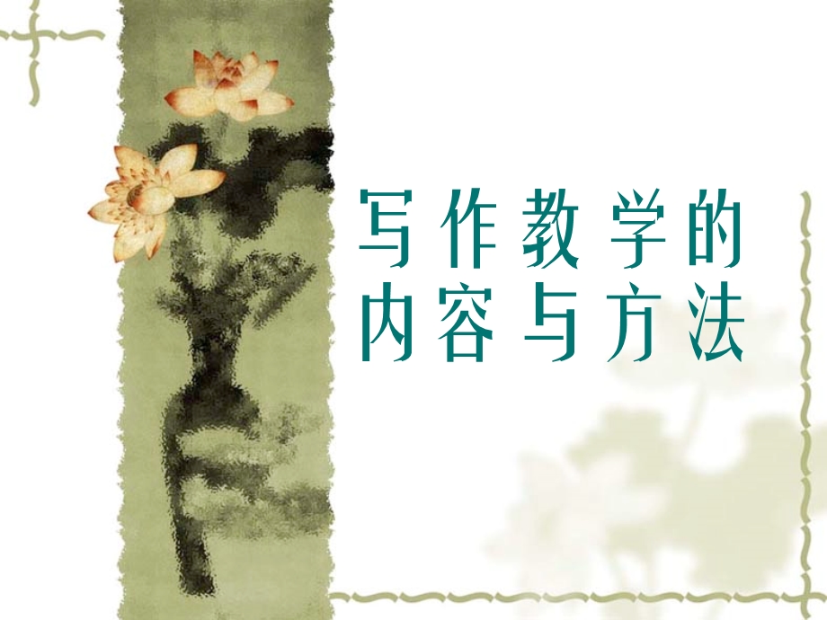 写作教学的内容与方法.ppt_第1页