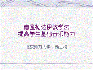 借鉴柯达伊教学法提高学生基础音乐能力.ppt