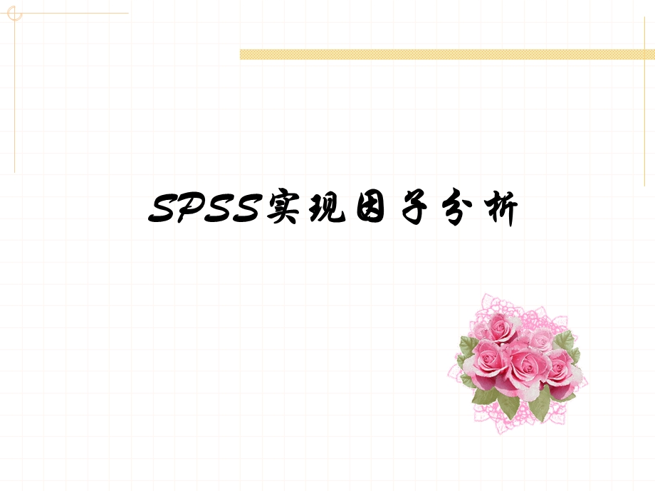 因子分析的SPSS实现.ppt_第2页