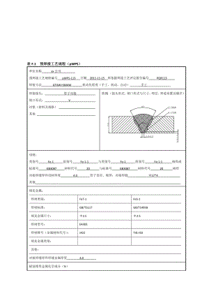 2057x4管状对接焊接工艺评定氩电联焊.doc