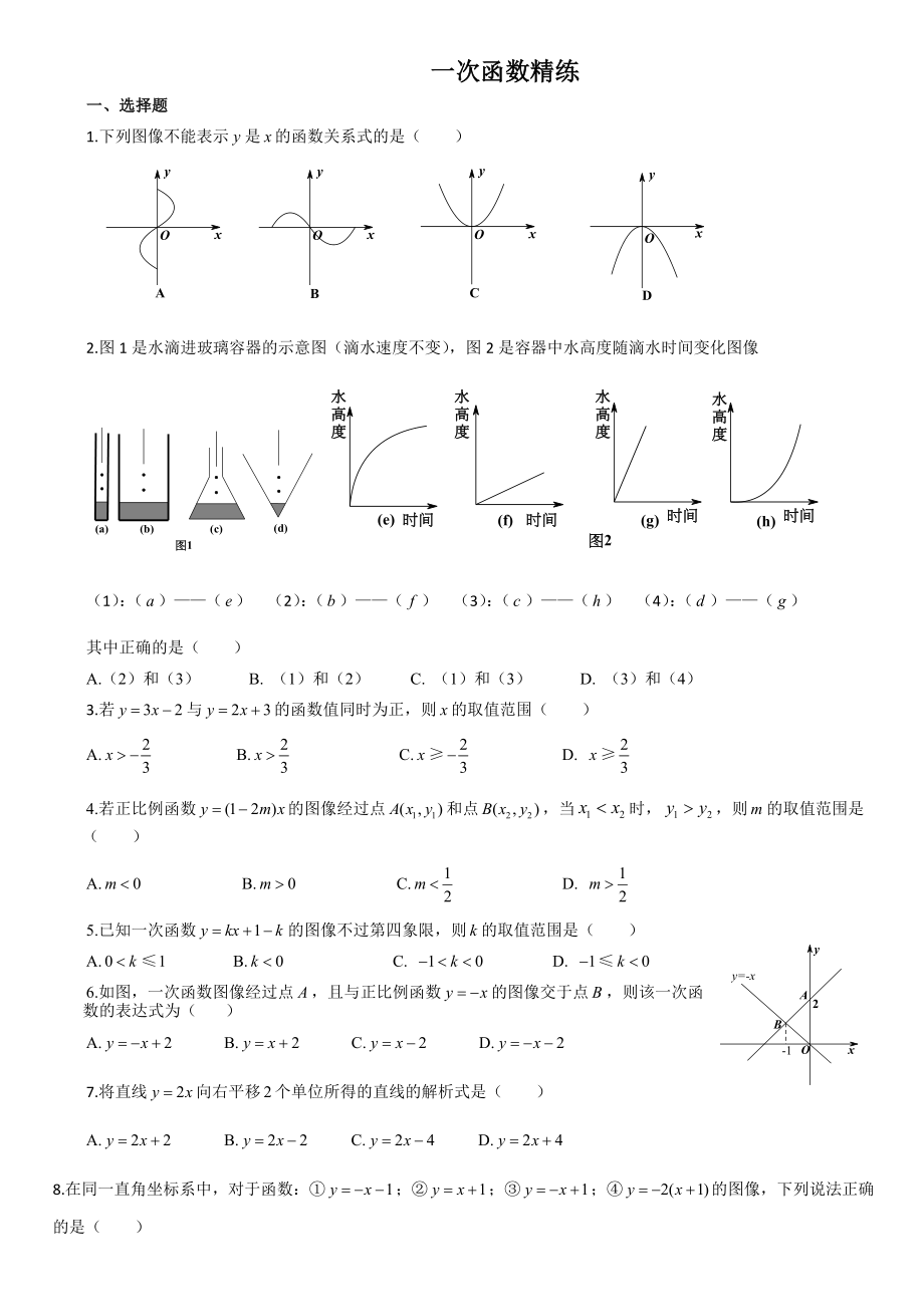 一次函数习题.doc_第1页