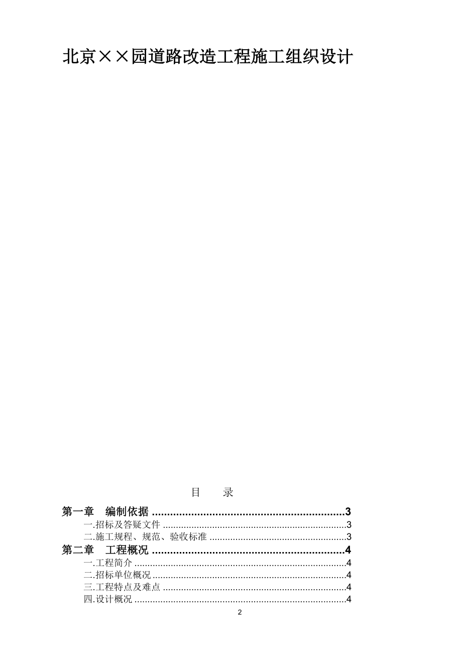 北京某园道路改造工程施工组织.doc_第2页