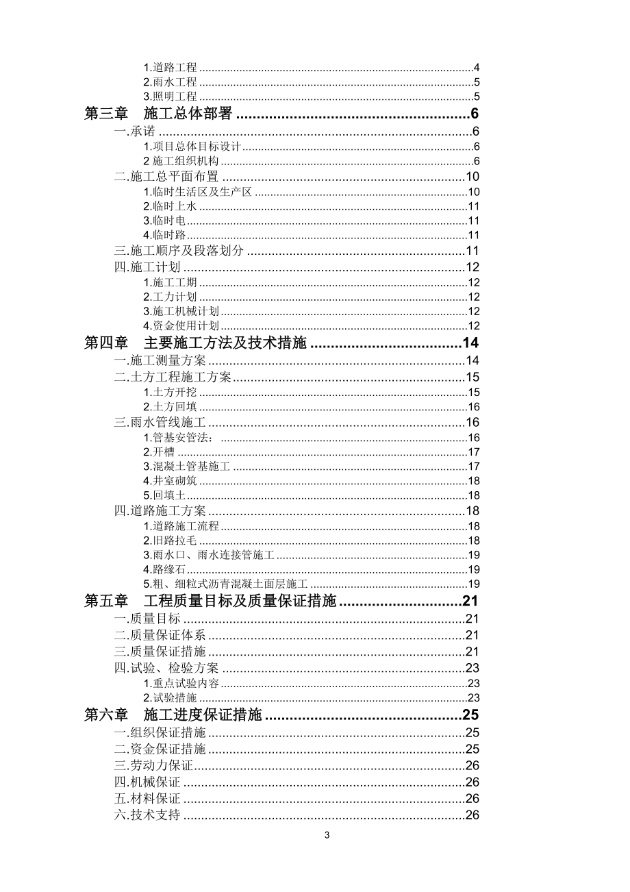 北京某园道路改造工程施工组织.doc_第3页