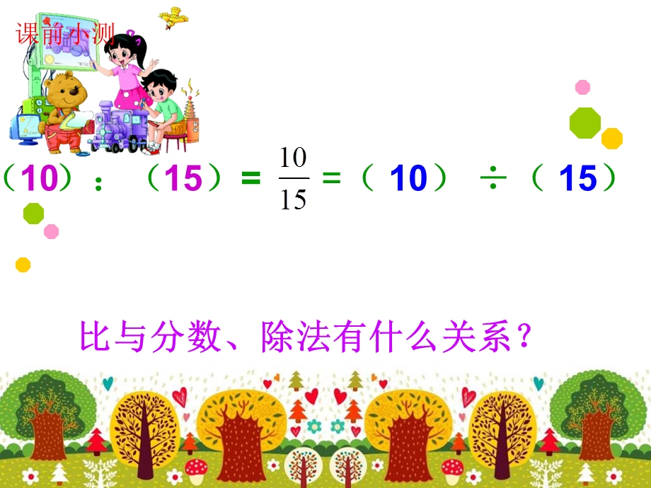 最新北师大版六年级数学上册《比的化简》.ppt_第3页