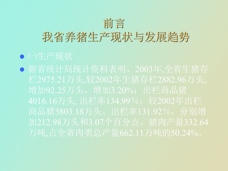 养猪实用技术讲座.ppt_第2页