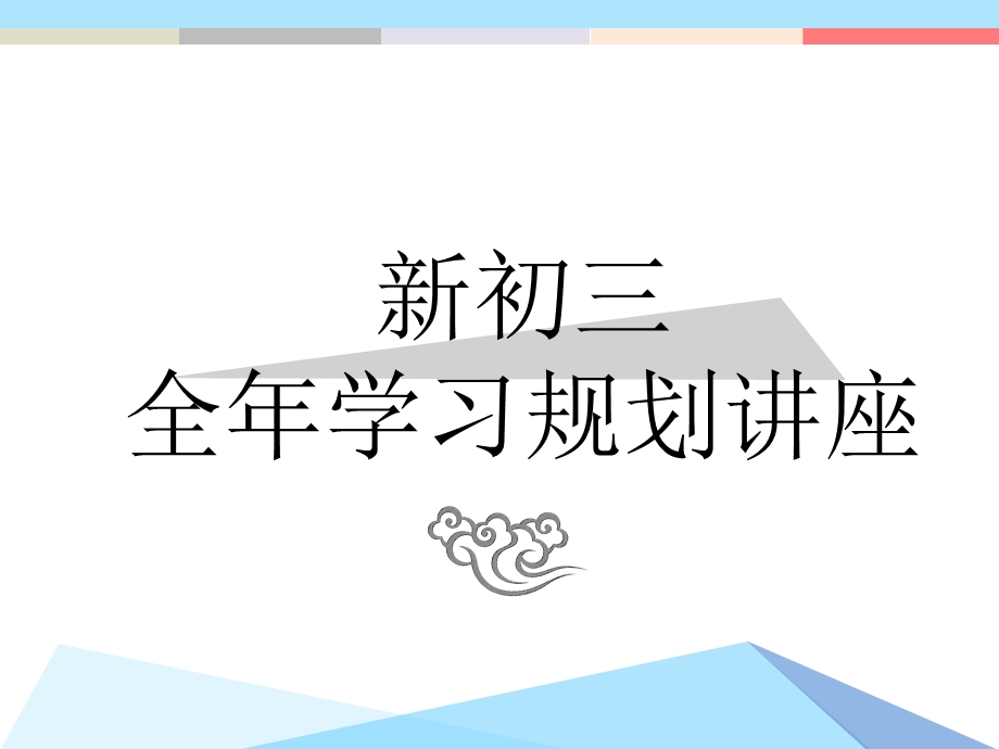 新初三学习规划讲座.ppt_第1页