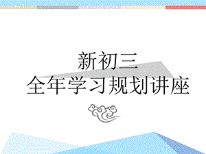 新初三学习规划讲座.ppt