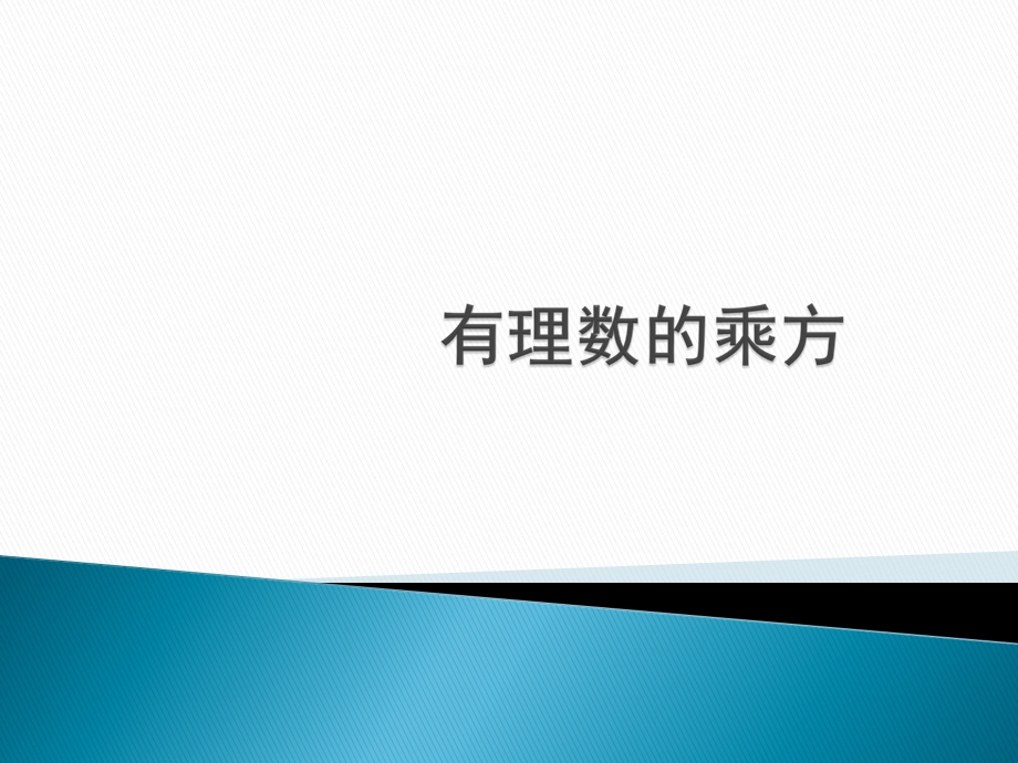 有理数的乘方(共22张PPT).ppt_第1页