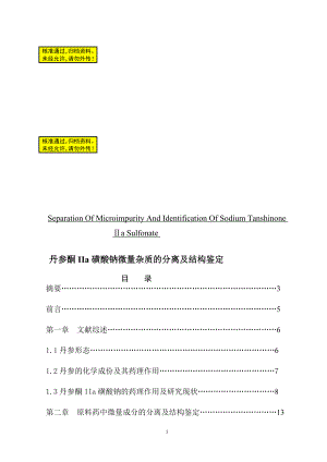 丹参酮IIa磺酸钠微量杂质的分离及结构鉴定药学本科毕业论文.doc