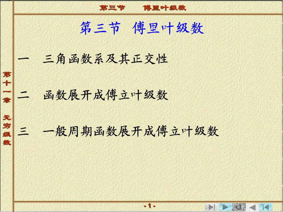 无穷级数第三节傅里叶级数.ppt_第1页