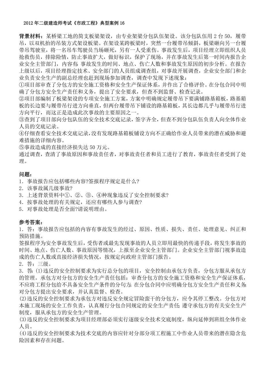 二级建造师市政典型案例.doc_第1页