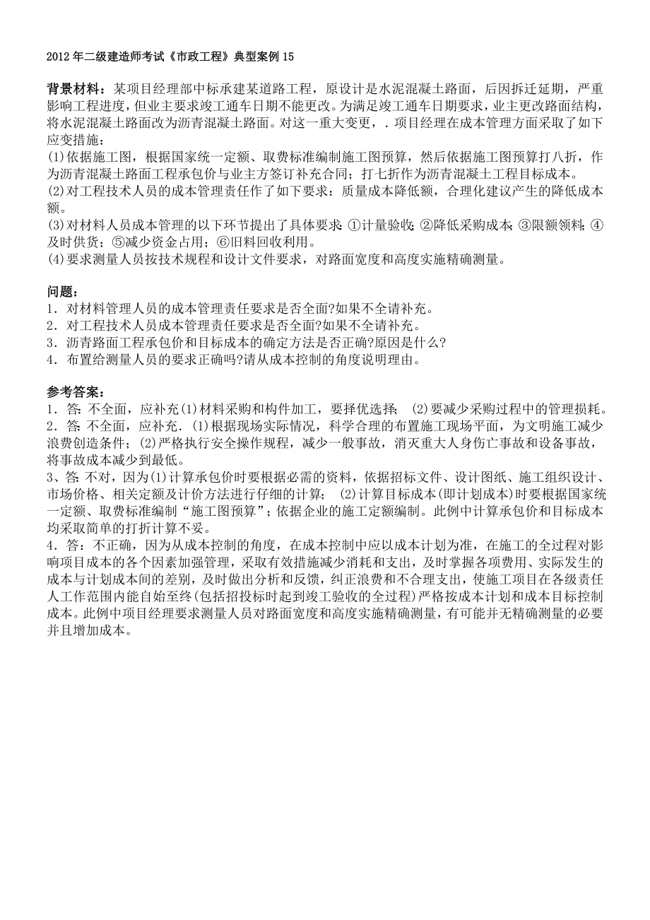 二级建造师市政典型案例.doc_第2页